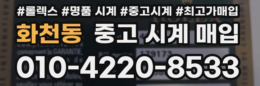 화천동 중고 시계 매입
