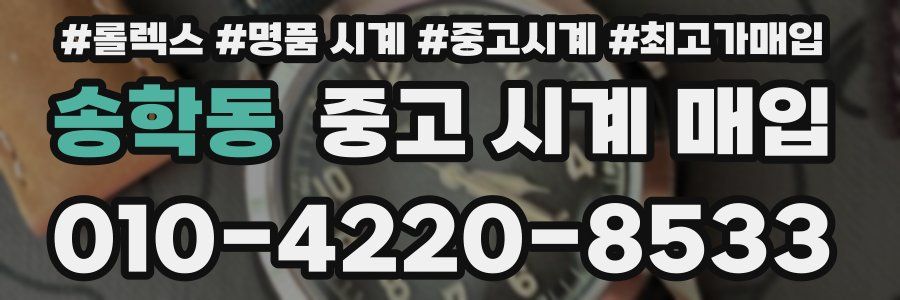 송학동 중고 시계 매입