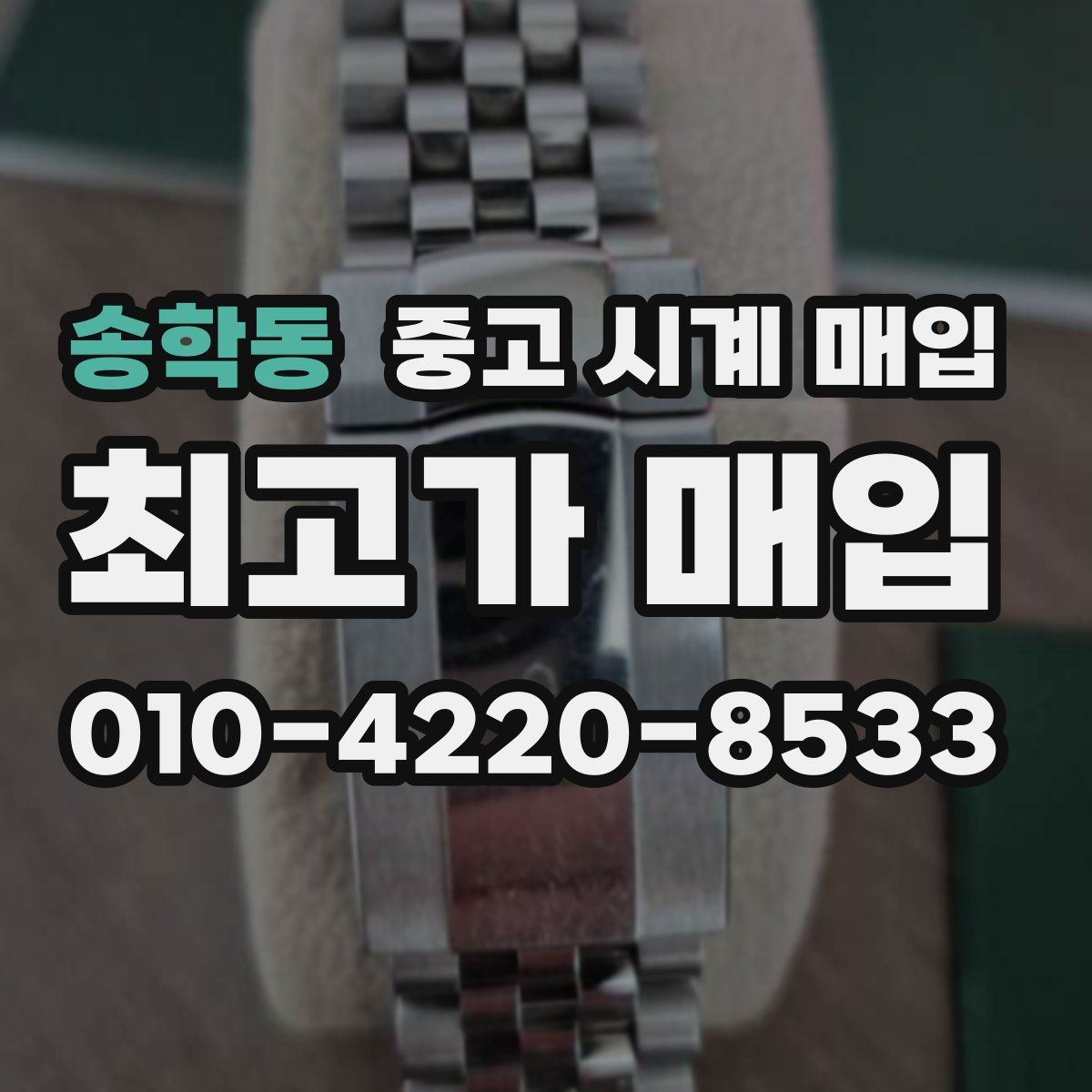 송학동 중고 시계 매입