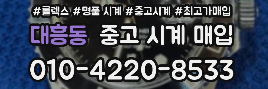 대흥동 중고 시계 매입