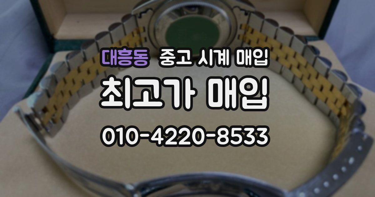 대흥동 중고 시계 매입