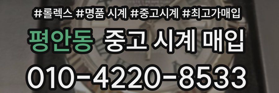 평안동 중고 시계 매입