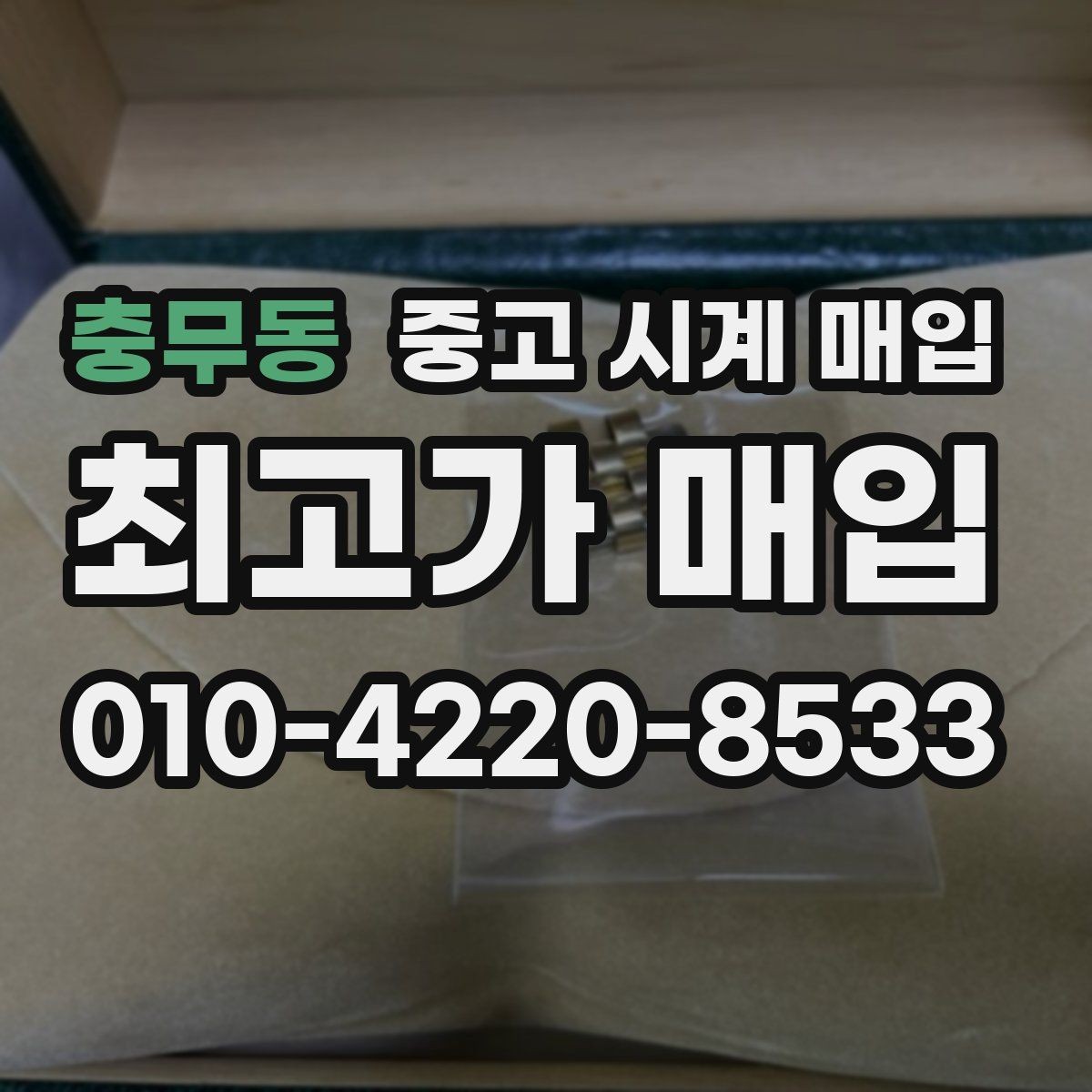 충무동 중고 시계 매입 처음부터 끝까지 안전하게 진행하는 방법