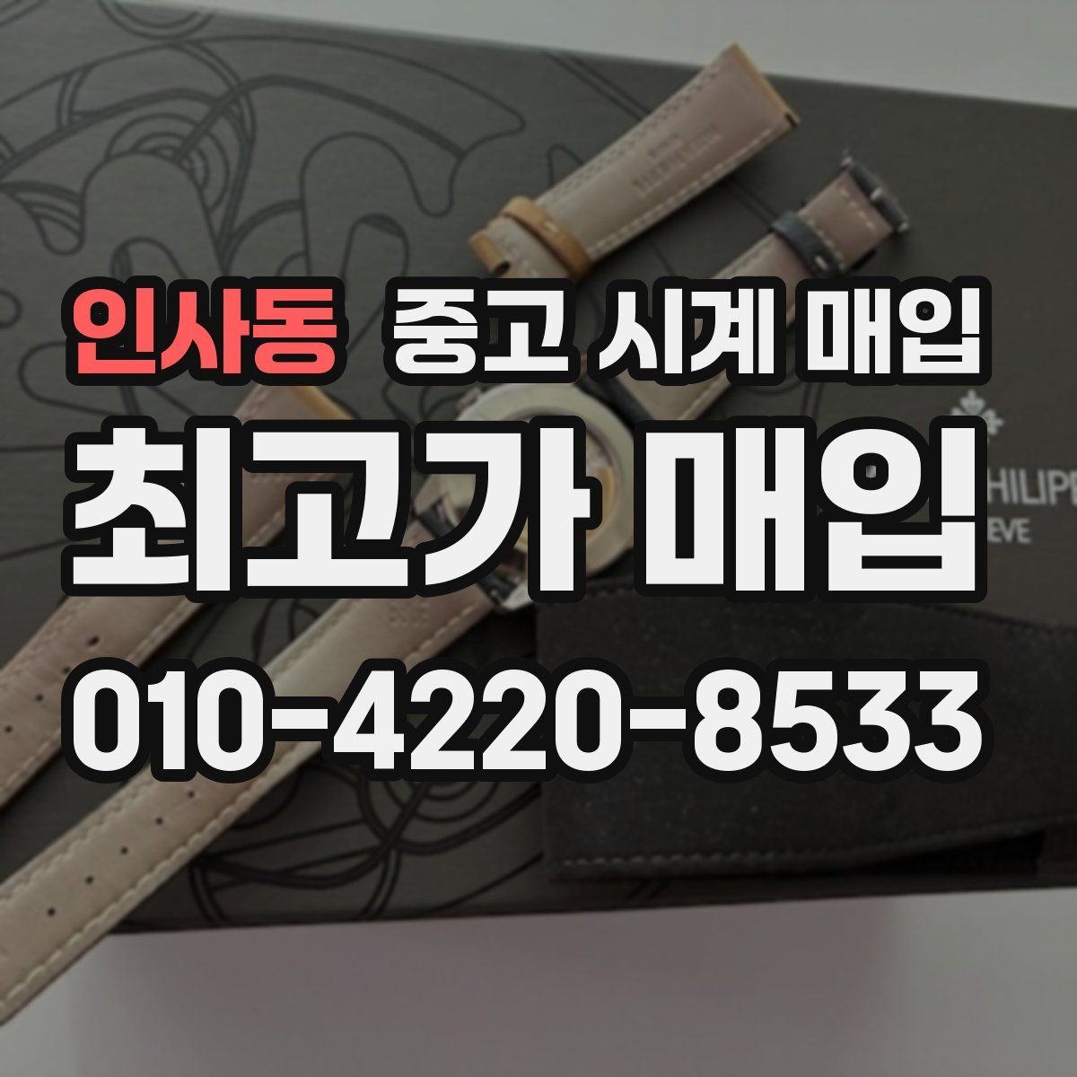 인사동 중고 시계 매입 중고로 구매한 시계를 다시 판매할 때 상담 시간을 줄이는 준비