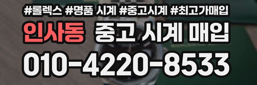 인사동 중고 시계 매입