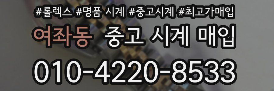 여좌동 중고 시계 매입