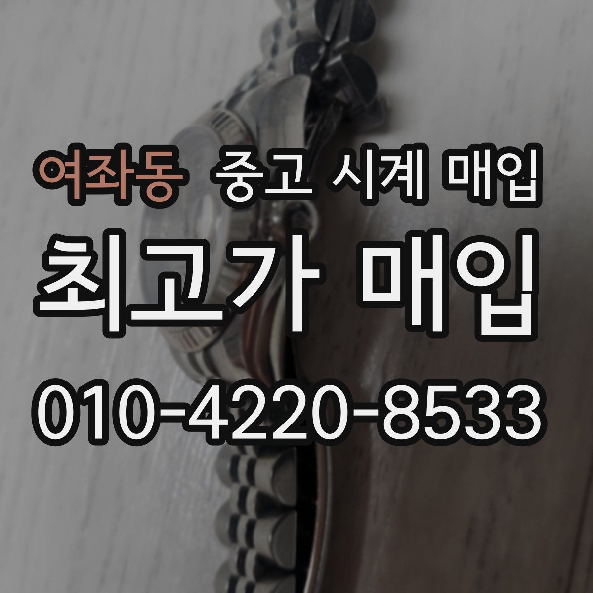 여좌동 중고 시계 매입