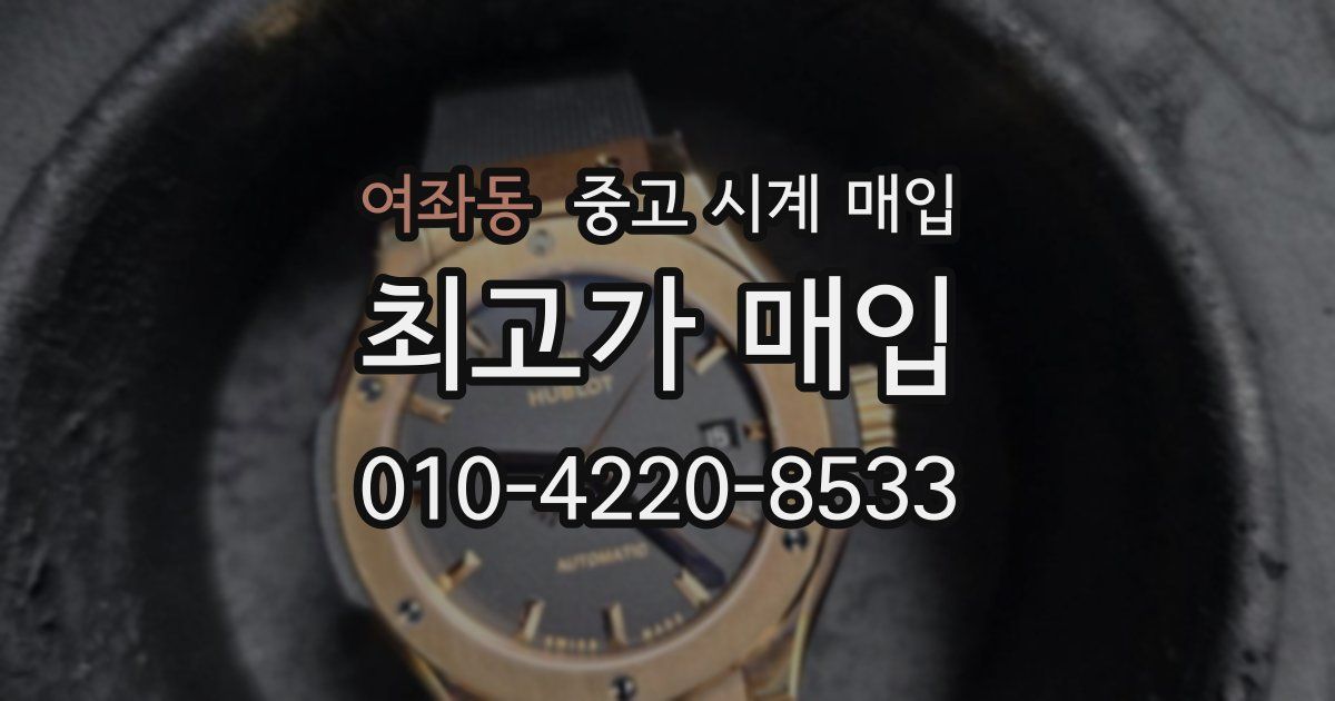 여좌동 중고 시계 매입