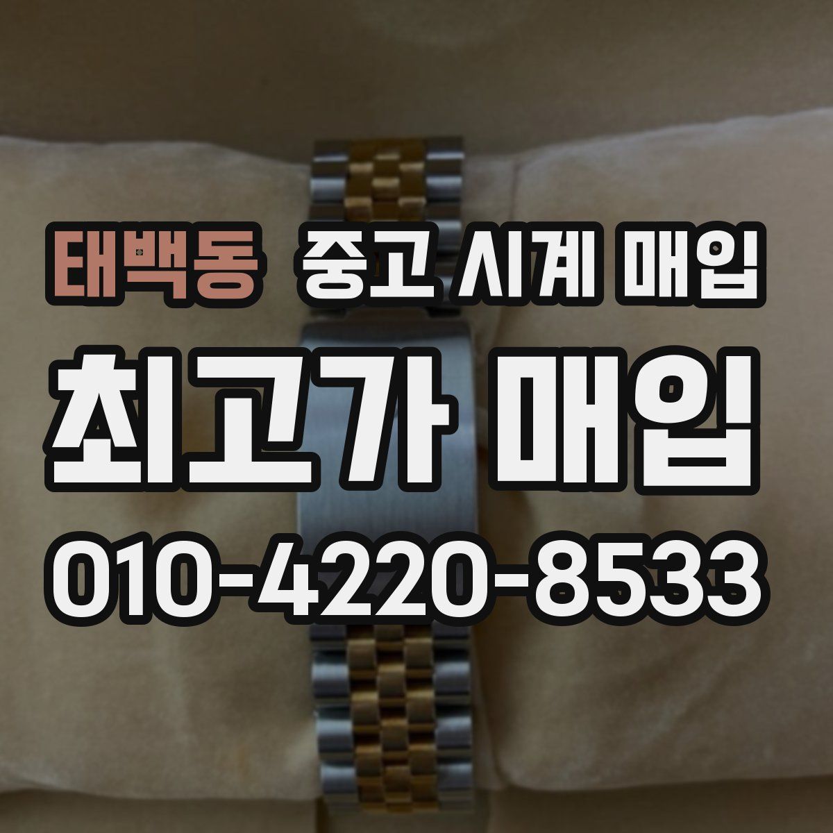 태백동 중고 시계 매입