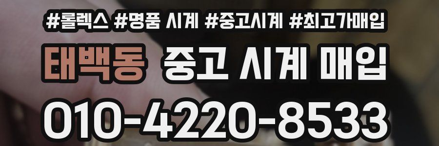태백동 중고 시계 매입