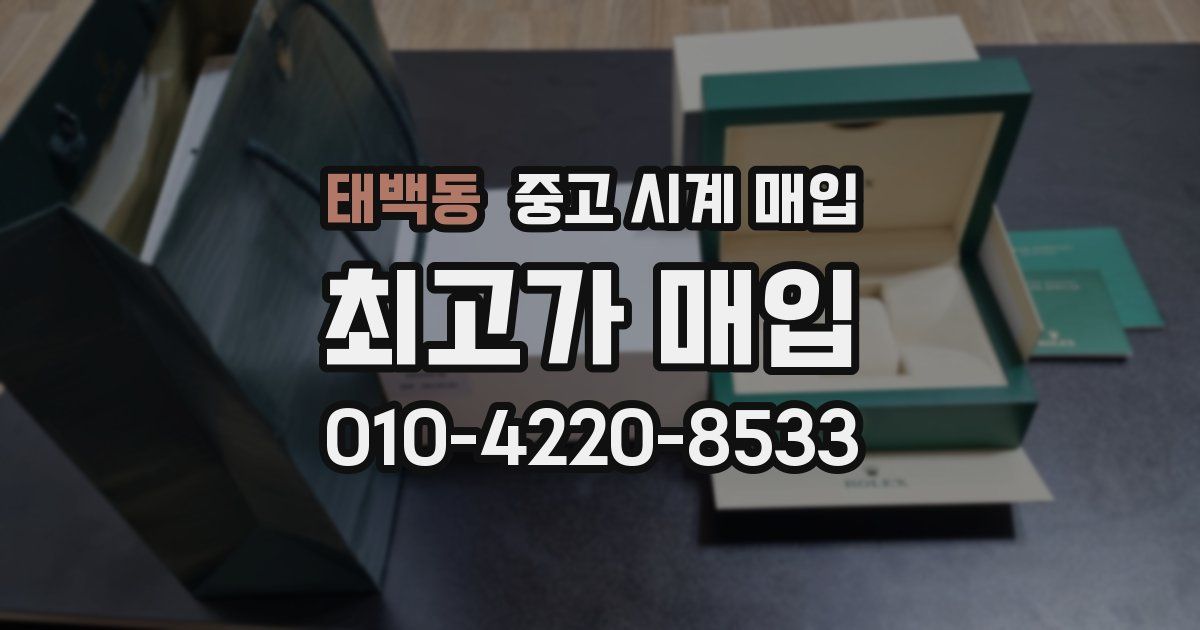 태백동 중고 시계 매입