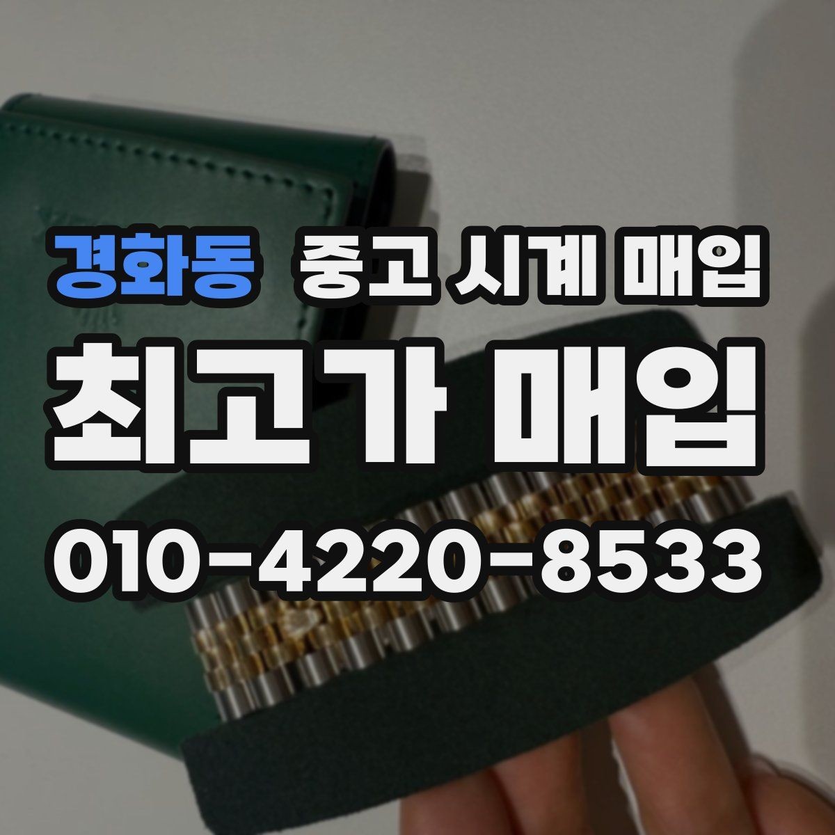 경화동 중고 시계 매입 리다이얼 의심을 줄이는 확인 포인트