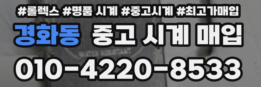 경화동 중고 시계 매입