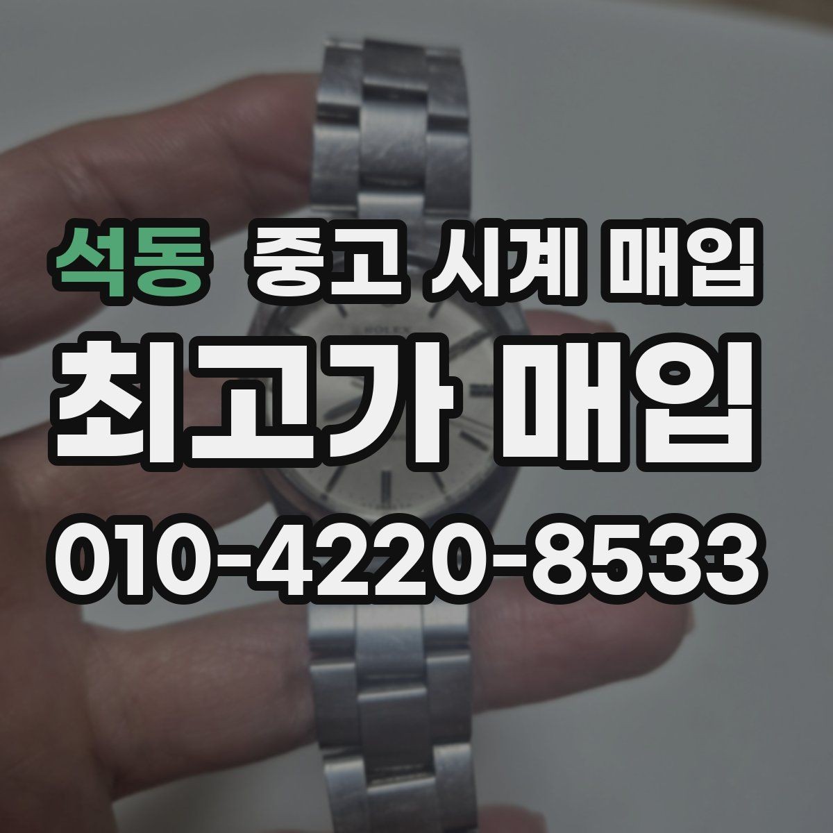 석동 중고 시계 매입 버클이 잘 잠기지 않을 때 택배 거래 전 체크