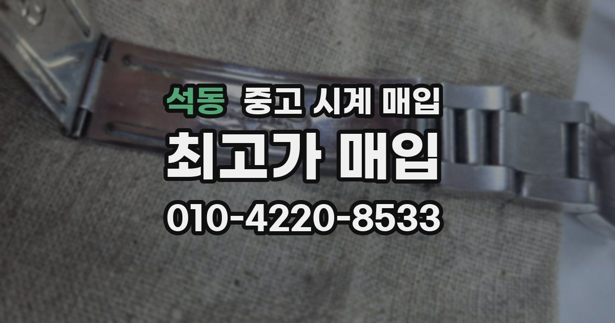 석동 중고 시계 매입