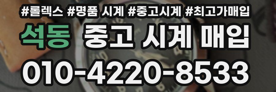 석동 중고 시계 매입