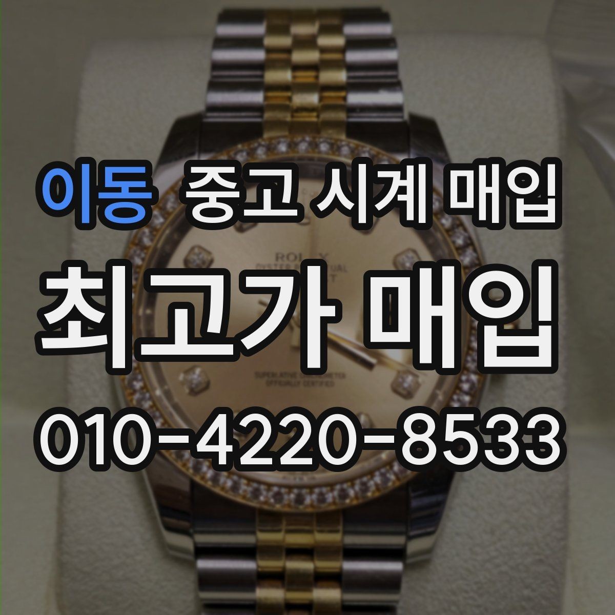 이동 중고 시계 매입 버클 상태로 보는 사용감
