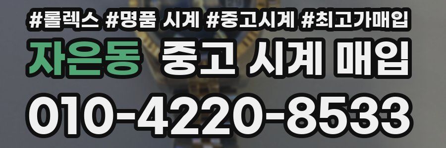 자은동 중고 시계 매입