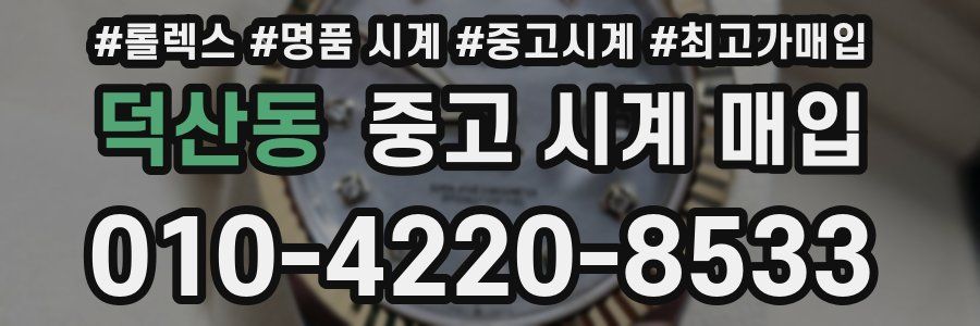 덕산동 중고 시계 매입
