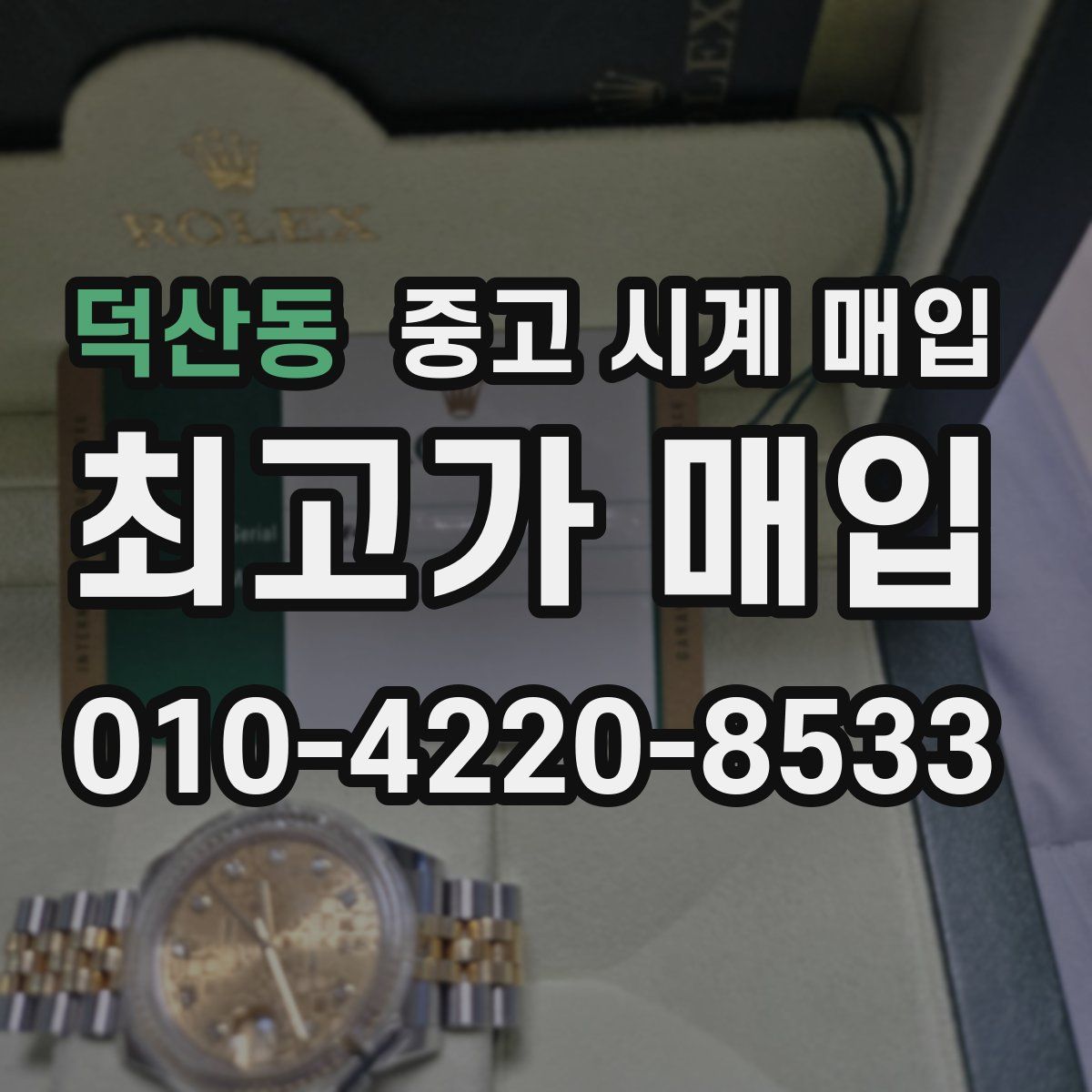 덕산동 중고 시계 매입