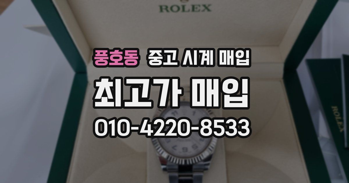 풍호동 중고 시계 매입