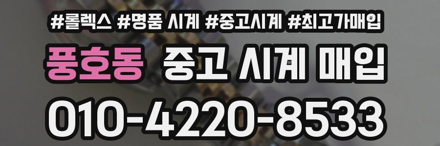 풍호동 중고 시계 매입