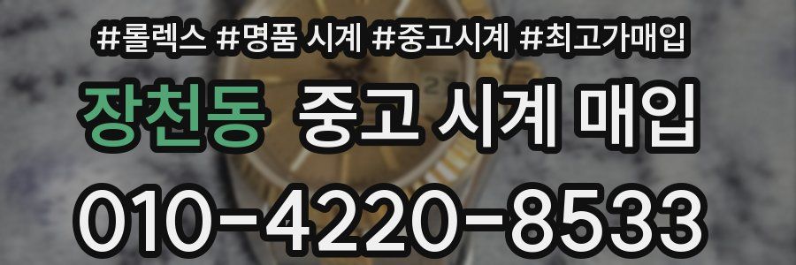 장천동 중고 시계 매입