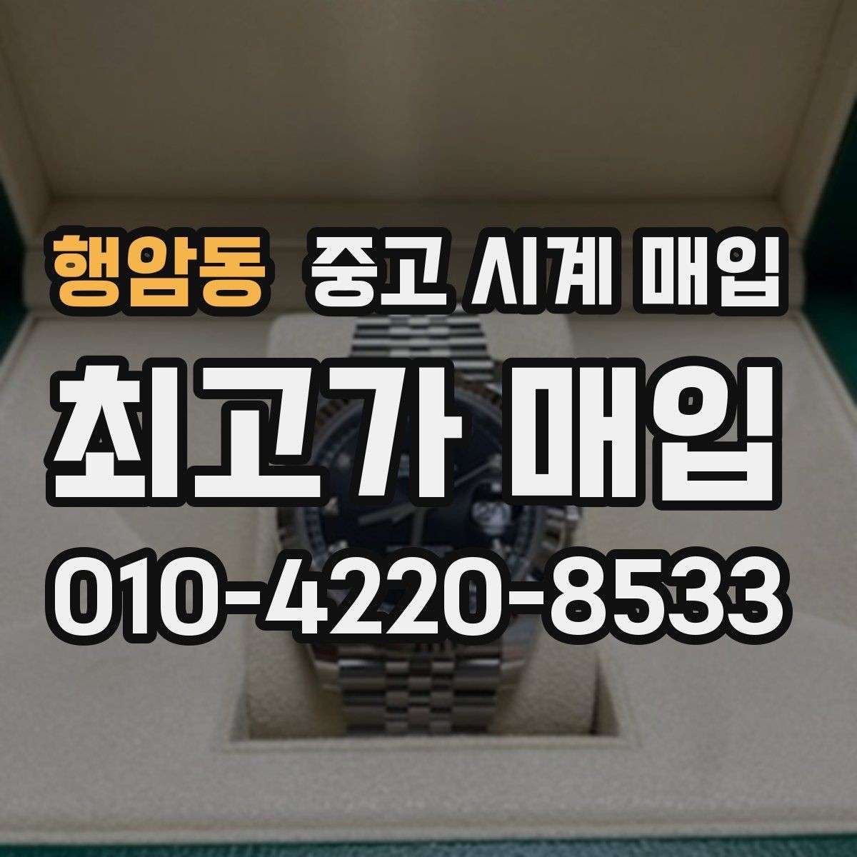 행암동 중고 시계 매입 자주 묻는 질문으로 정리한 핵심 QnA