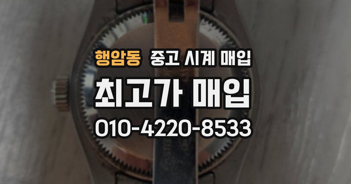 행암동 중고 시계 매입