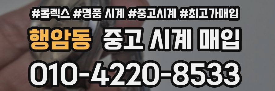 행암동 중고 시계 매입