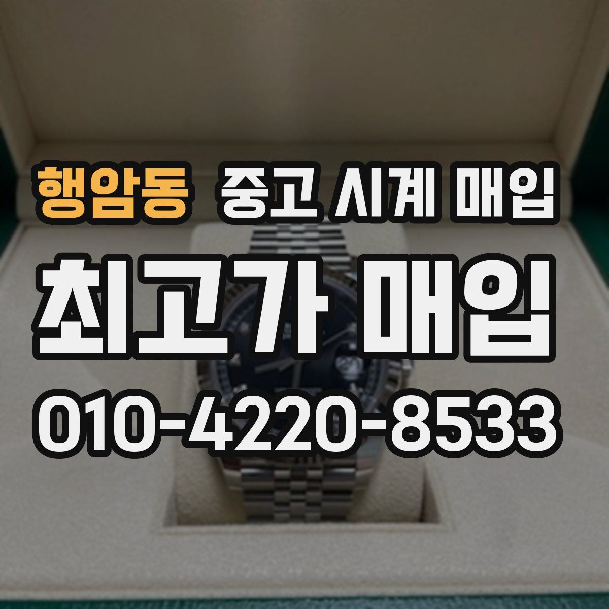 행암동 중고 시계 매입
