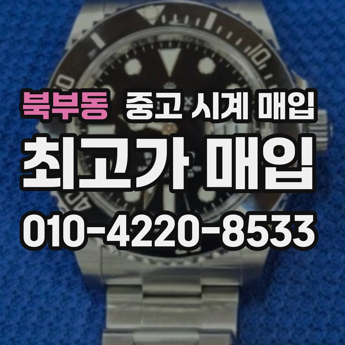 북부동 중고 시계 매입