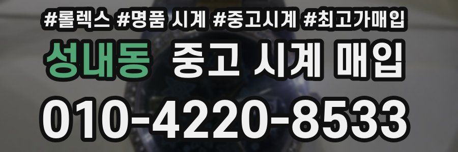 성내동 중고 시계 매입