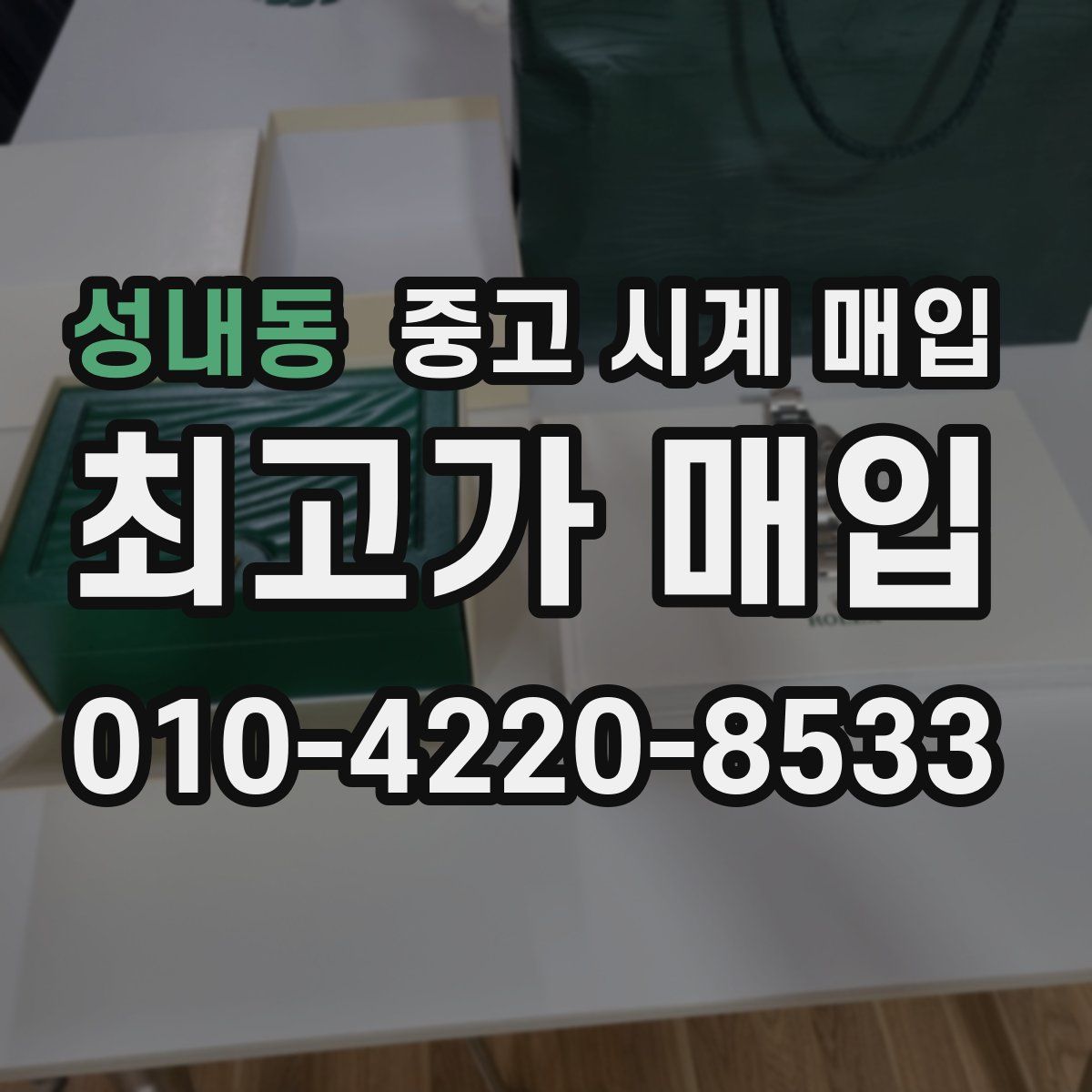성내동 중고 시계 매입