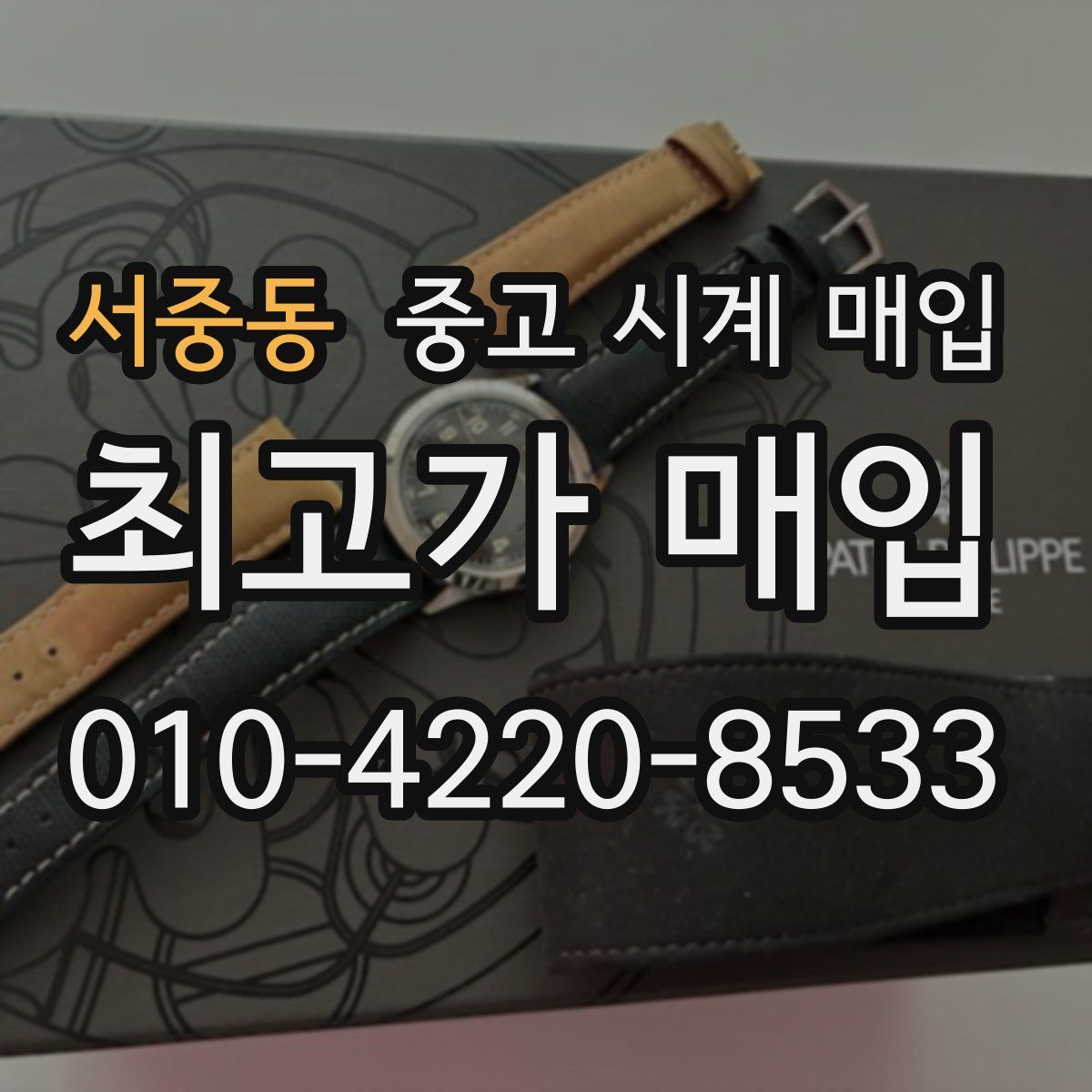 서중동 중고 시계 매입