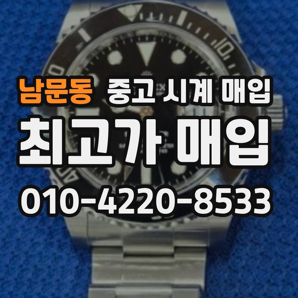 남문동 중고 시계 매입 택배 매입이 유리한 경우 정리