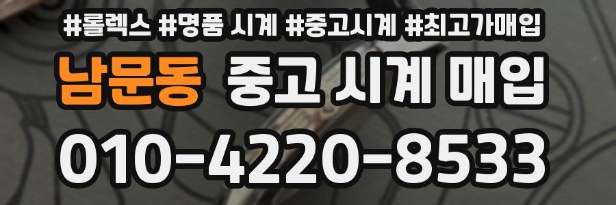 남문동 중고 시계 매입