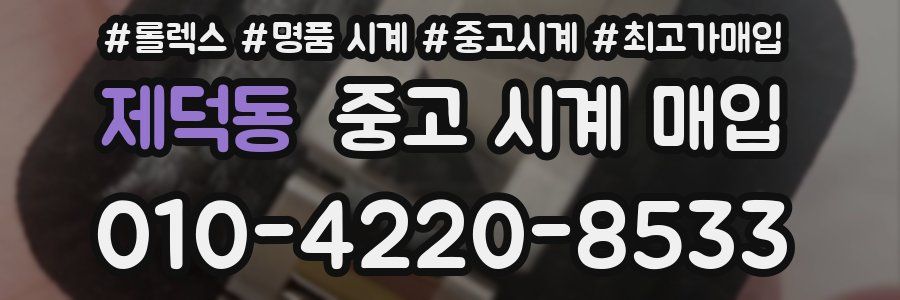 제덕동 중고 시계 매입