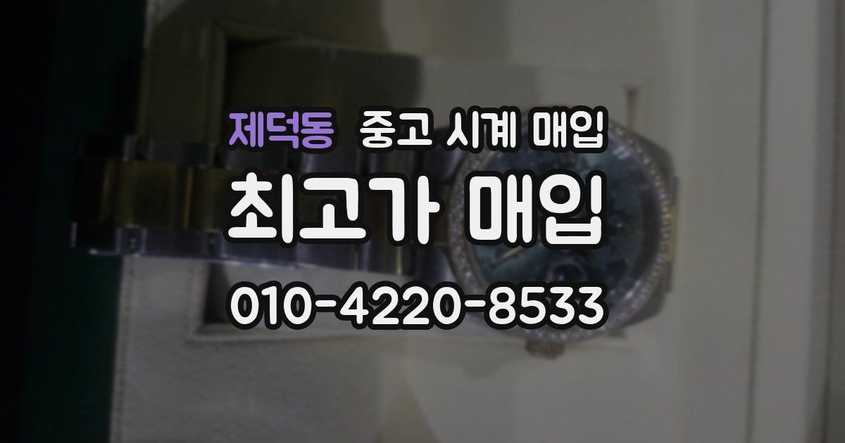 제덕동 중고 시계 매입