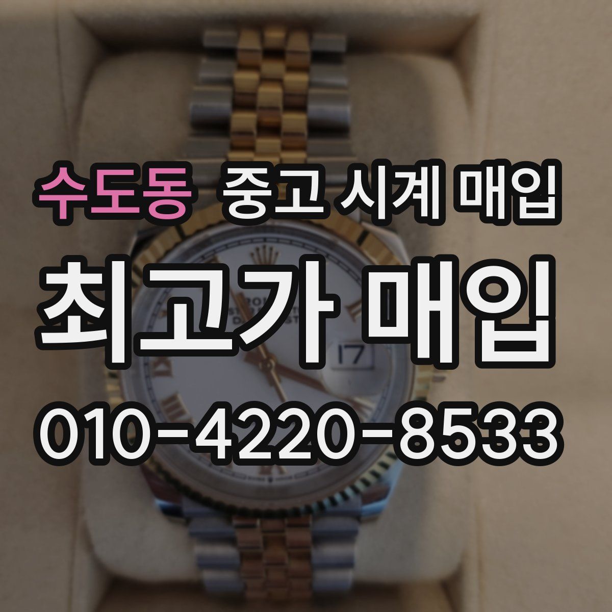 수도동 중고 시계 매입