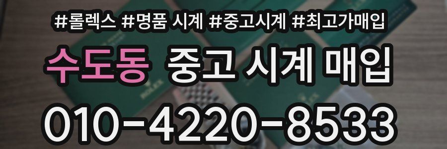 수도동 중고 시계 매입
