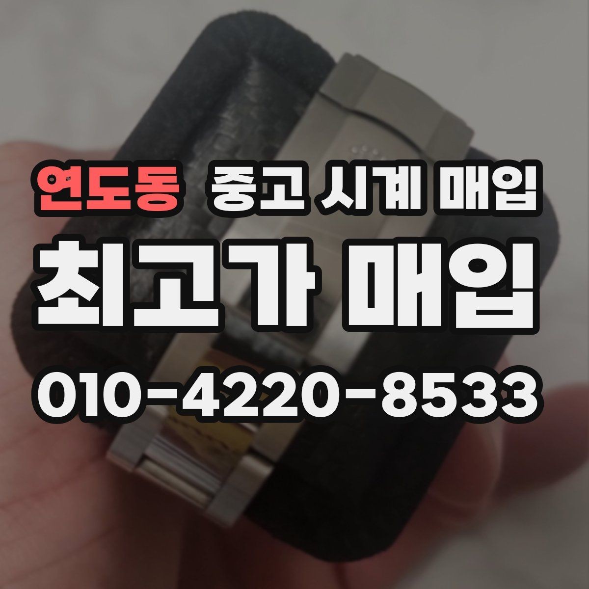 연도동 중고 시계 매입 다이얼 교체 이력은 감가일까