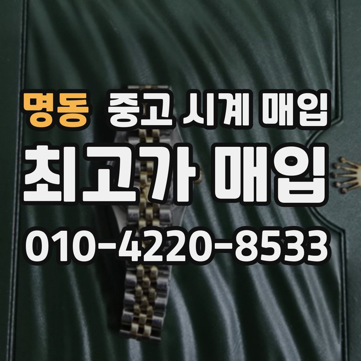 명동 중고 시계 매입 초침이 멈칫할 때 방문 감정 전 체크