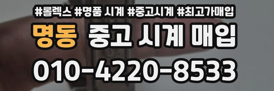 명동 중고 시계 매입
