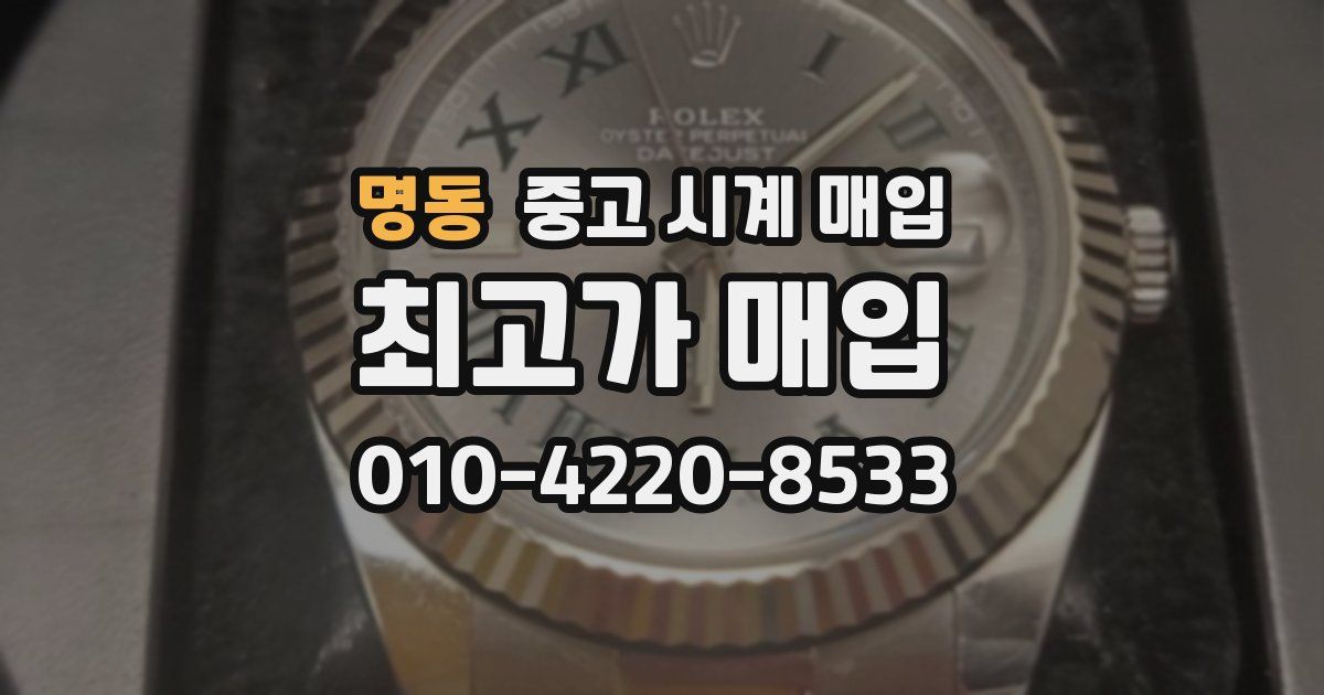 명동 중고 시계 매입