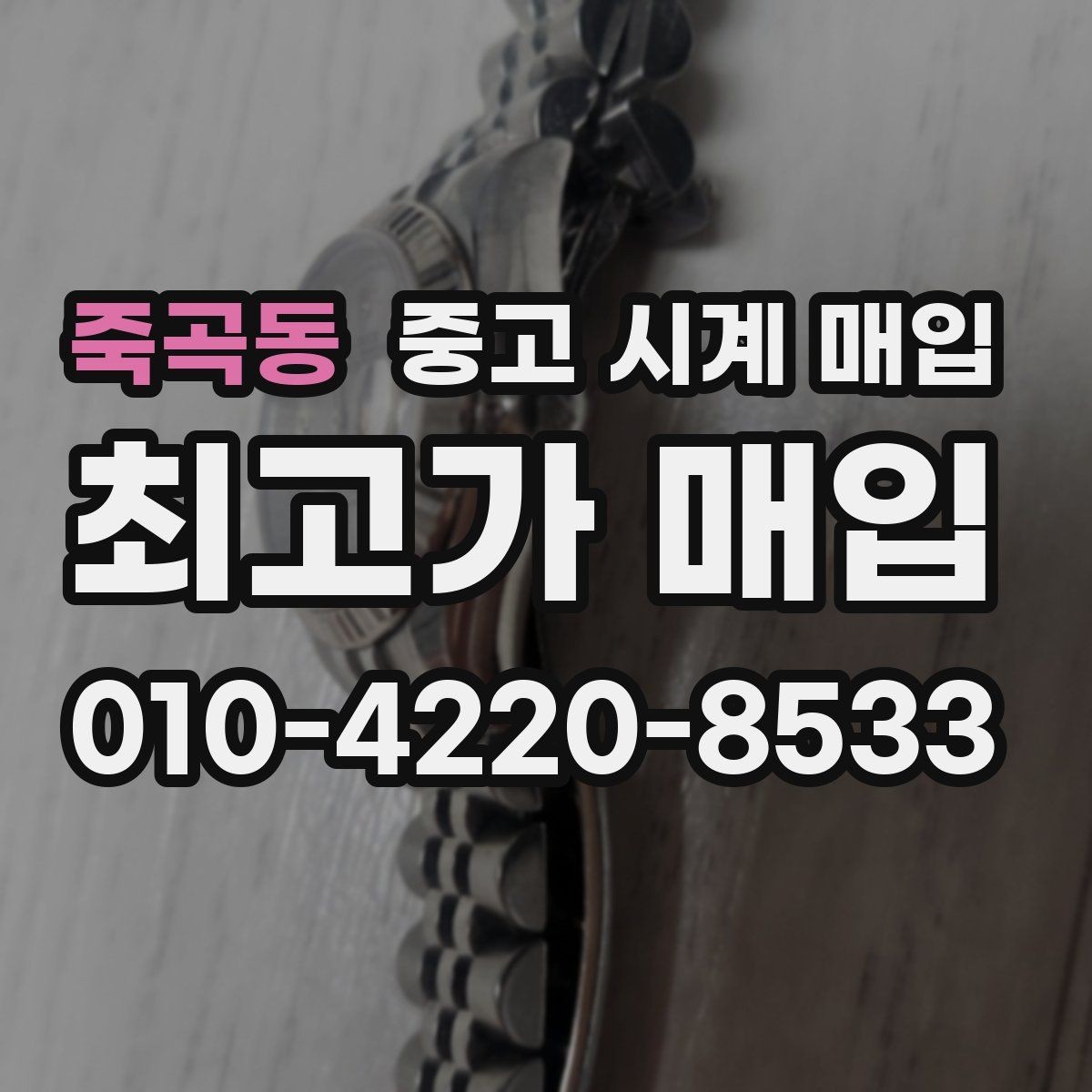 죽곡동 중고 시계 매입 레퍼런스 유무에 따라 견적이 달라지는 이유