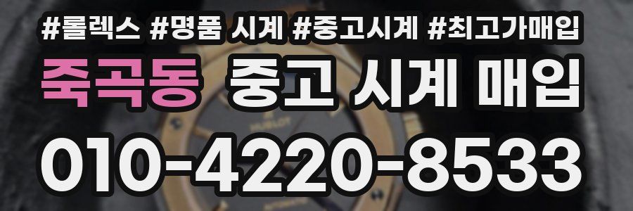 죽곡동 중고 시계 매입