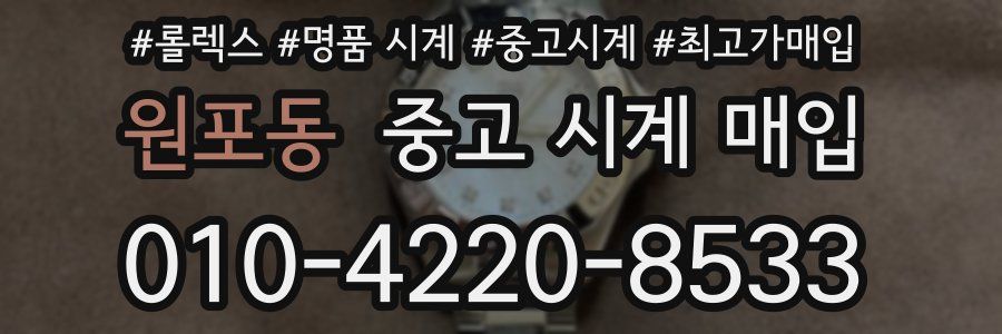 원포동 중고 시계 매입