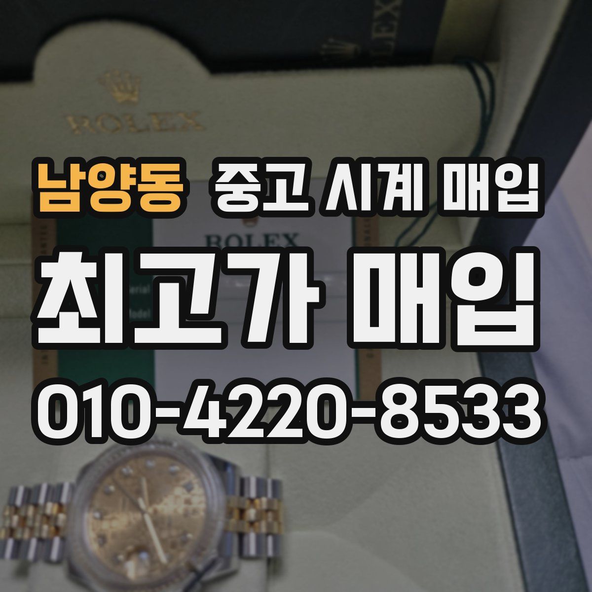 남양동 중고 시계 매입