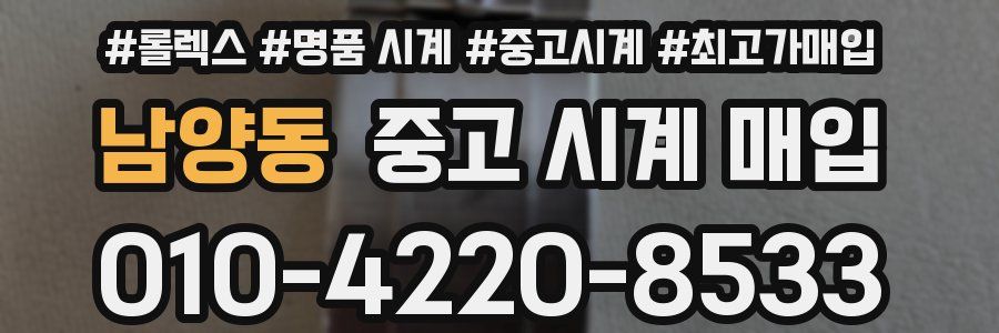 남양동 중고 시계 매입